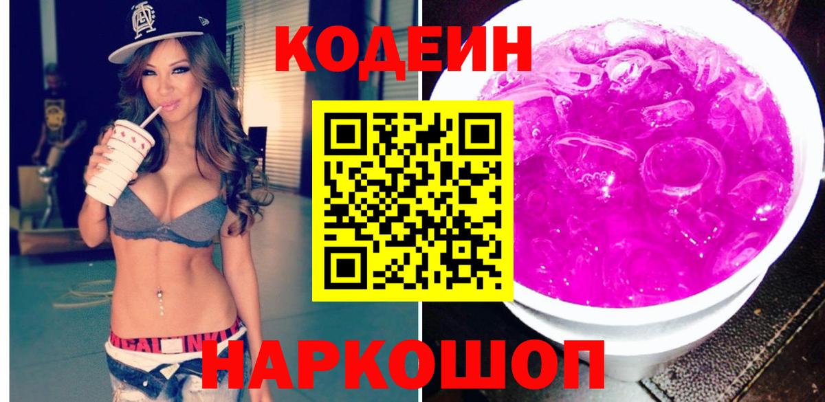 Codein напиток Lean (лин) Апатиты