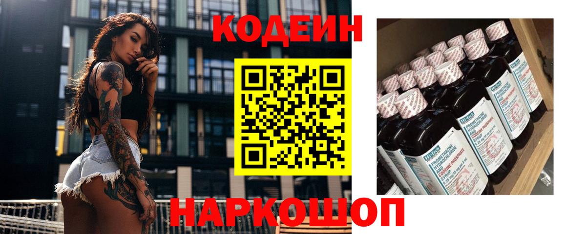 Кодеин напиток Lean (лин)  Вход с VPN  Апатиты 